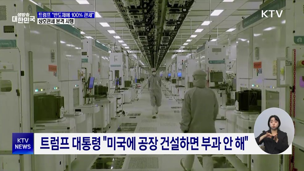 트럼프 "반도체에 100% 관세"···상호관세 본격 시행