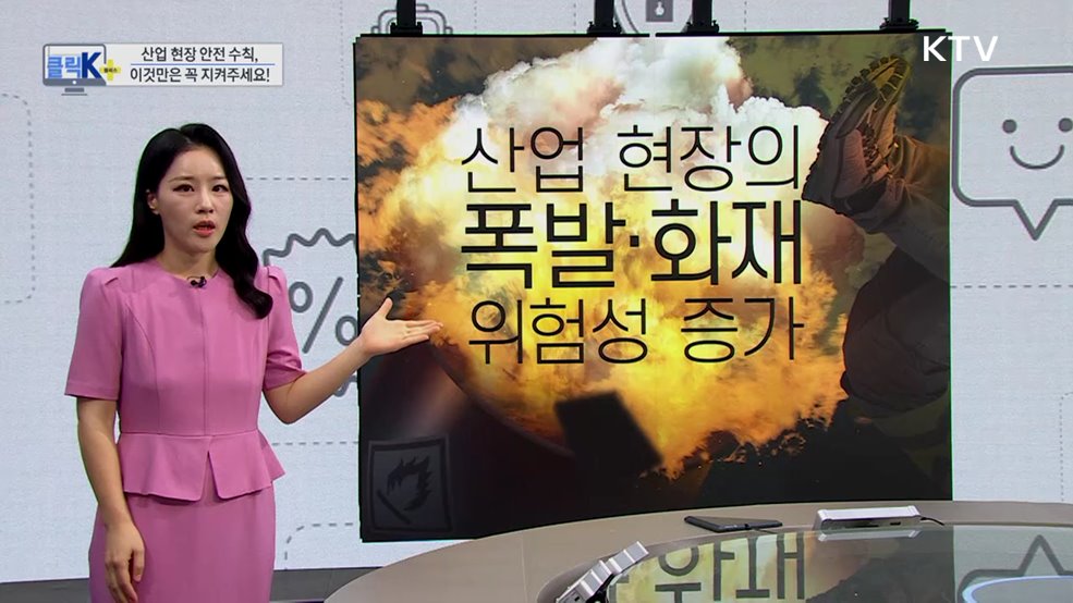 산업 현장 안전 수칙, 이것만은 꼭 지켜주세요! [클릭K+]