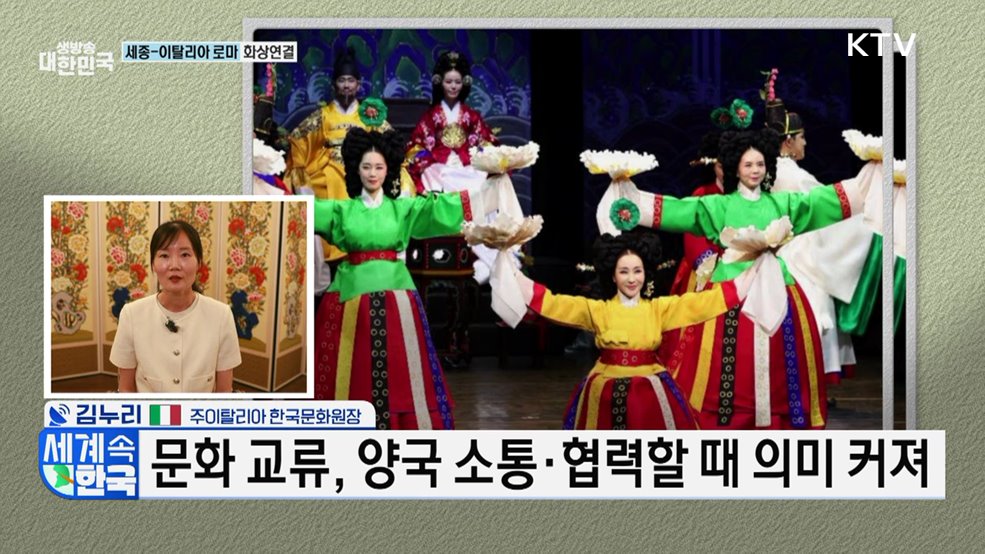 한·이탈리아, 문화로 잇다 [세계 속 한국]