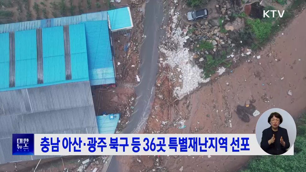 충남 아산·광주 북구 등 36곳 특별재난지역 선포