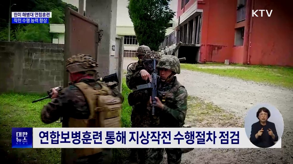 한미 해병대 연합훈련···작전 수행 능력 향상