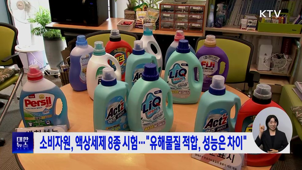 소비자원, 액상세제 8종 시험···"유해물질 적합, 성능은 차이"