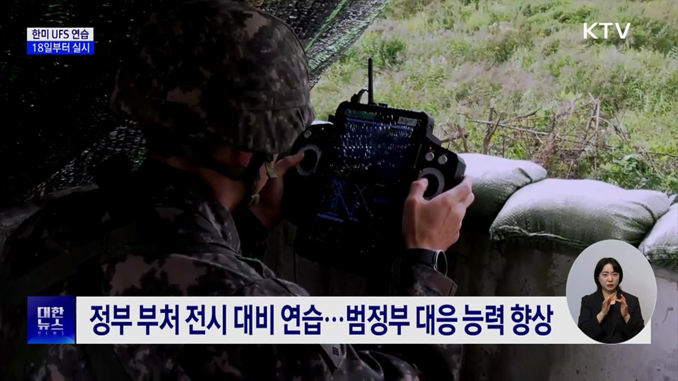 한미 UFS 연습 18일부터 실시···야외기동훈련 일부 연기