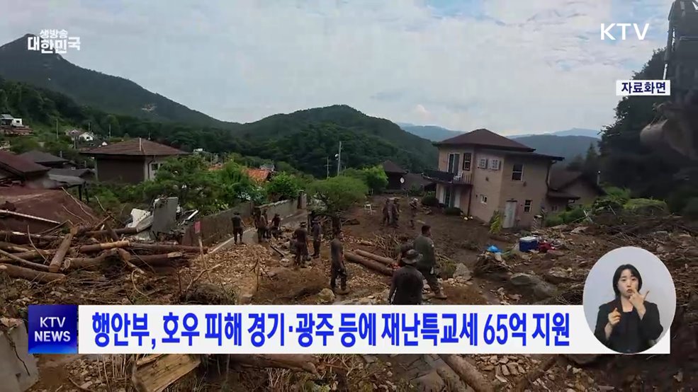 행안부, 호우 피해 경기·광주 등에 재난특교세 65억 지원