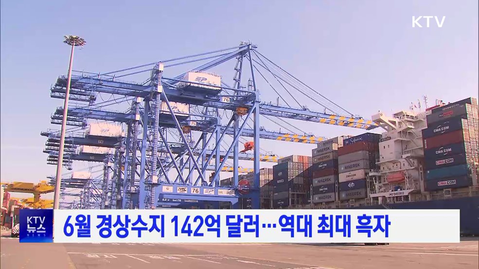 6월 경상수지 142억 달러···역대 최대 흑자
