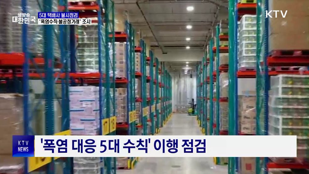 5대 택배사 불시점검···'폭염수칙·불공정거래' 조사