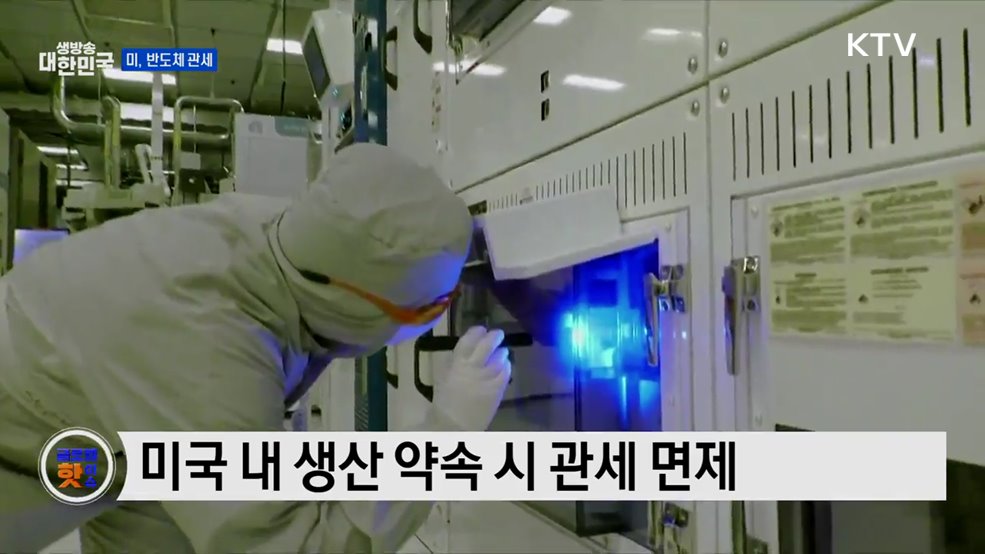 미국, 반도체 수입에 100% 관세 [글로벌 핫이슈]