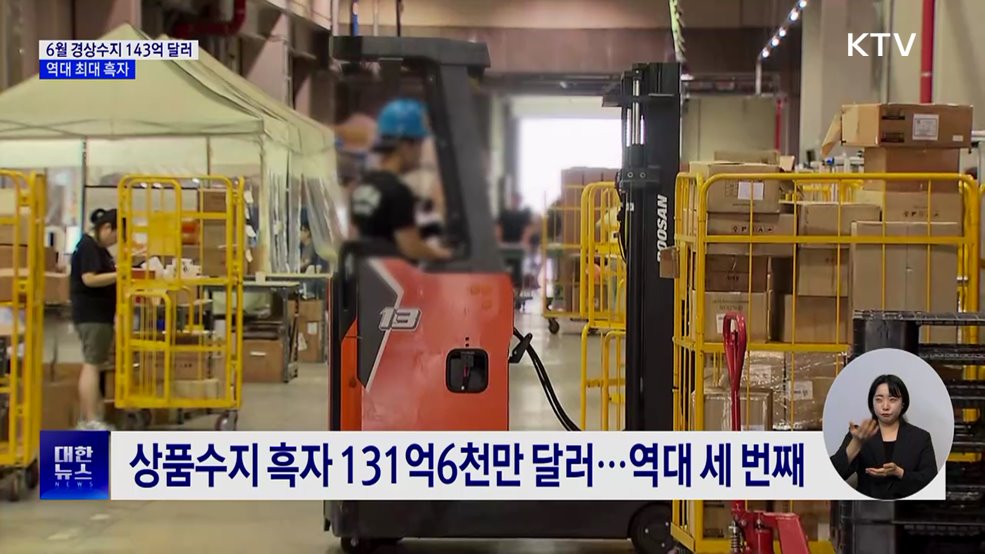 6월 경상수지 143억 달러···역대 최대 흑자