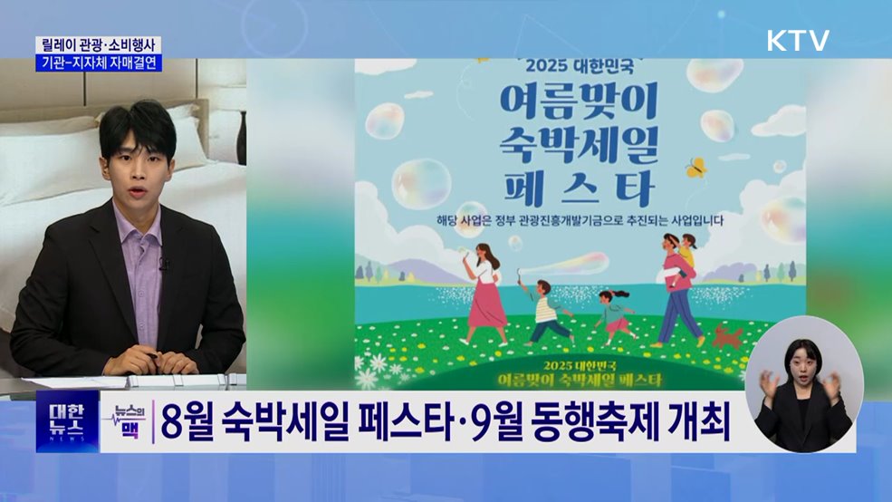 릴레이 관광행사 마련···지자체와 자매결연 확대 [뉴스의 맥]
