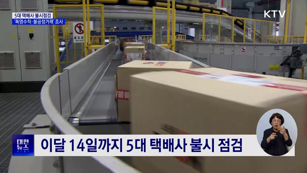 5대 택배사 불시점검···'폭염수칙·불공정거래' 조사