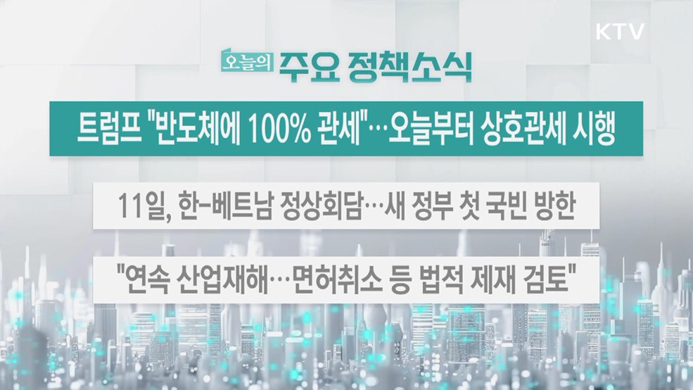 오늘의 주요 정책소식 (25. 08. 07. 13시)