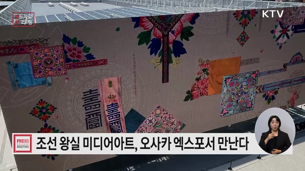 조선 왕실 문화, 오사카 엑스포에서 미디어아트로 만난다
