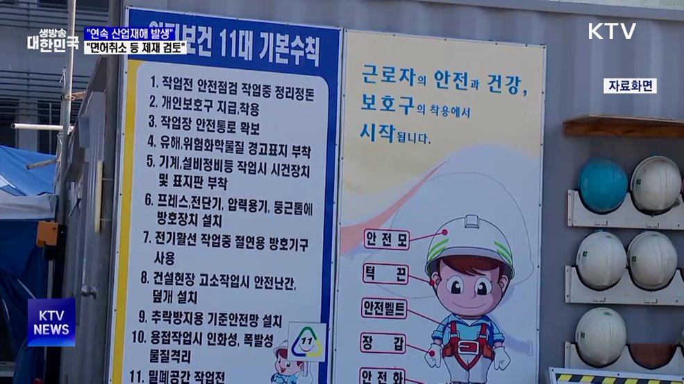 "연속 산업재해···면허취소 등 법적 제재 검토"