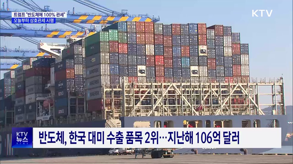 트럼프 "반도체에 100% 관세"···오늘부터 상호관세 시행