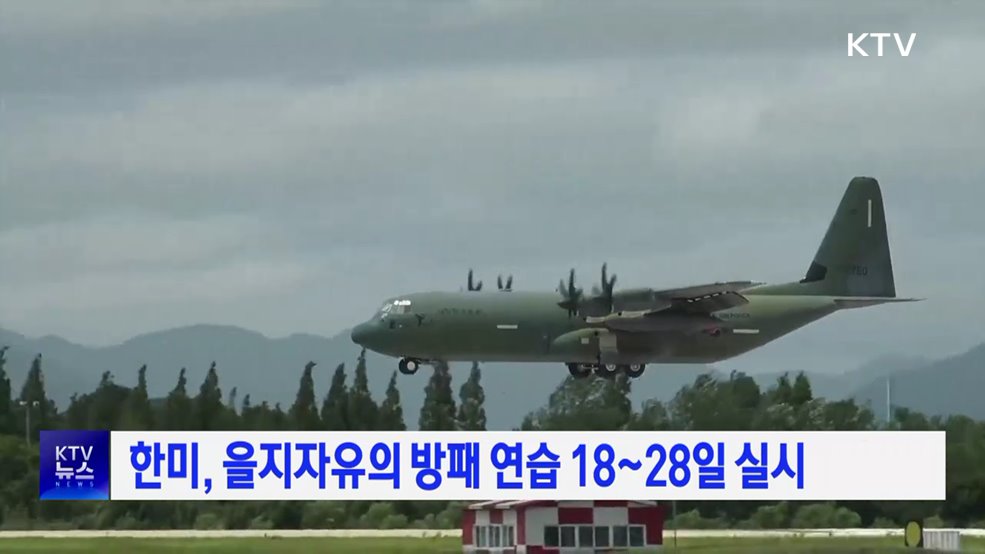 한미, 을지자유의 방패 연습 18~28일 실시