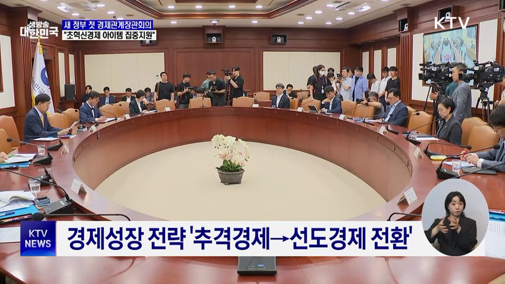 "한국 경제 진검승부···초혁신경제 아이템 집중지원"