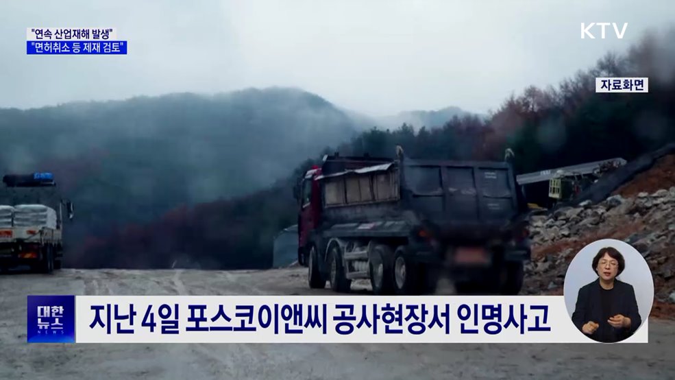 "연속 산업재해···면허취소 등 법적 제재 검토"