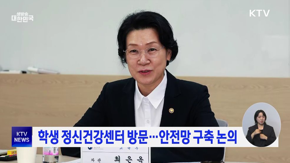 학생 정신건강센터 방문···안전망 구축 논의