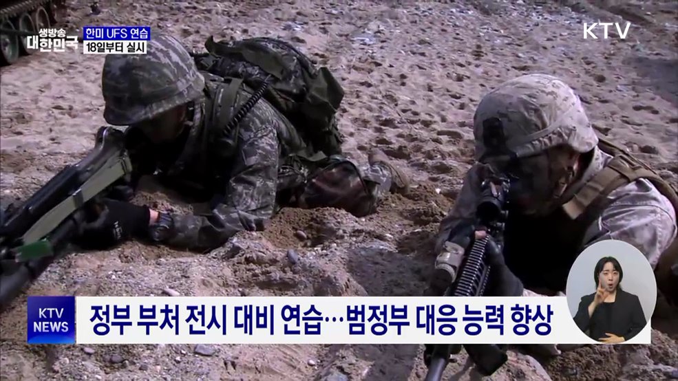 한미 UFS 연습 18일부터 실시···야외기동훈련 일부 연기