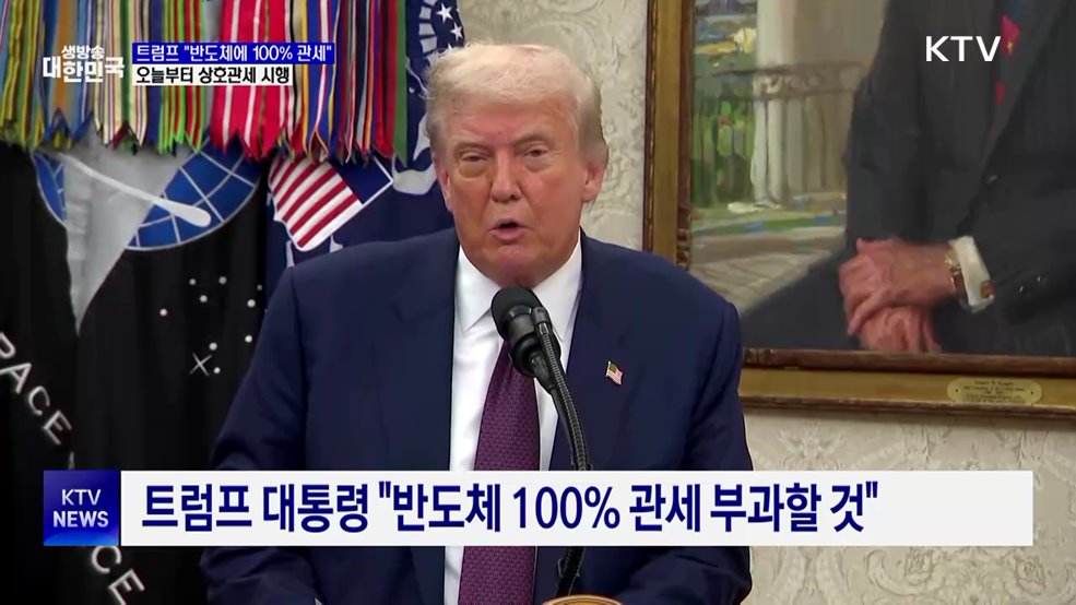 트럼프 "반도체에 100% 관세"···오늘부터 상호관세 시행