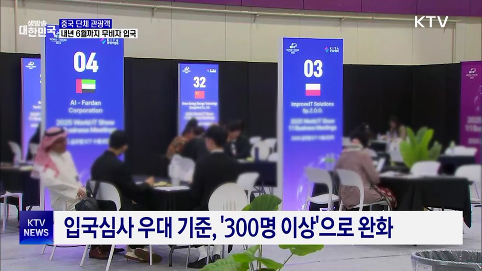 중국 단체 관광객 '무비자 입국'···내년 6월까지