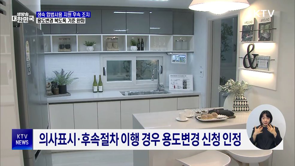 생숙 합법사용 지원 후속 조치···용도변경 복도폭 기준 완화