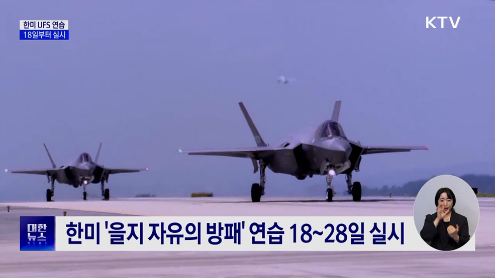 한미 UFS 연습 18일부터 실시···야외기동훈련 일부 연기