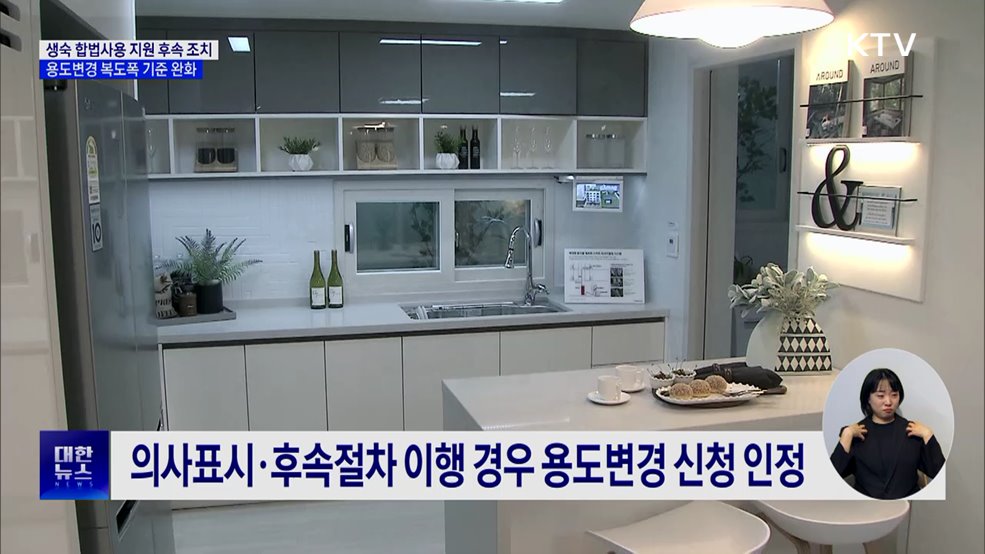 생숙 합법사용 지원 후속 조치···용도변경 복도폭 기준 완화