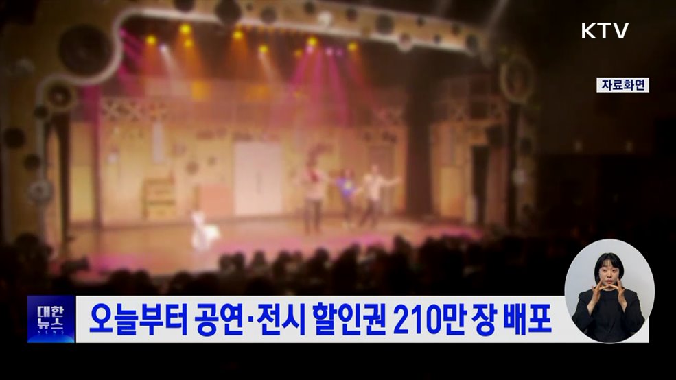 오늘부터 공연·전시 할인권 210만 장 배포