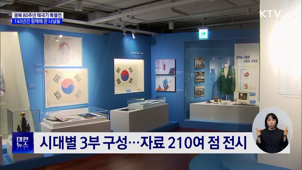 광복 80주년···시대 잇는 태극기 18점 한자리에