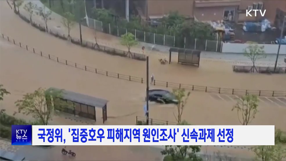 국정위, '집중호우 피해지역 원인조사' 신속과제 선정