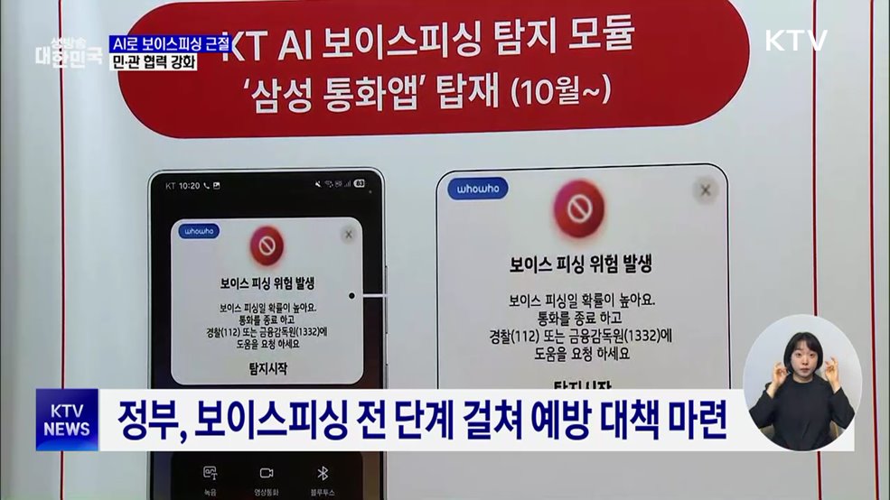 'AI 기술'로 보이스피싱 근절···민·관 협력 강화