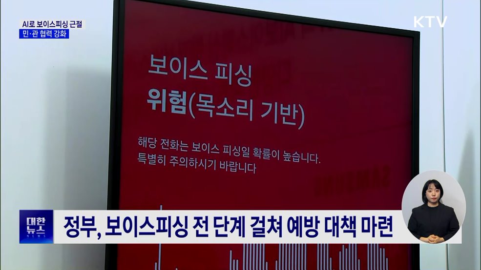 'AI 기술'로 보이스피싱 근절···민·관 협력 강화