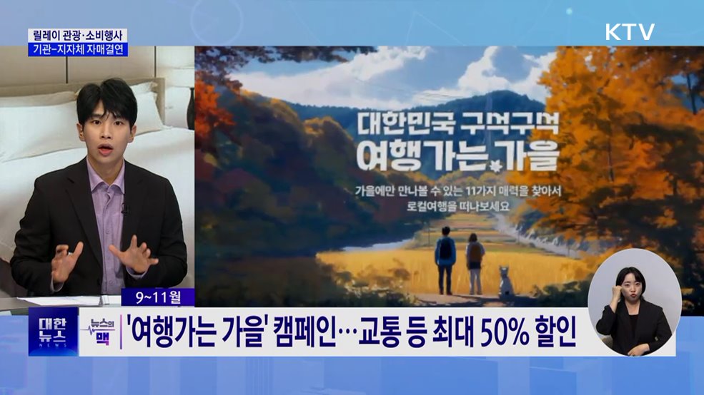 릴레이 관광행사 마련···지자체와 자매결연 확대 [뉴스의 맥]