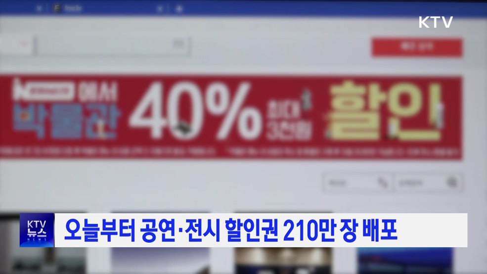 오늘부터 공연·전시 할인권 210만 장 배포