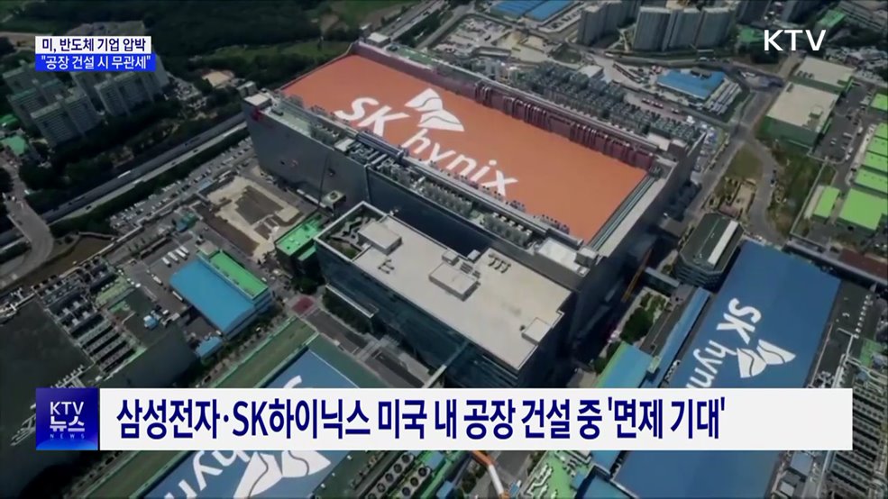 미 "트럼프 임기 내 반도체 공장 건설 시 무관세"