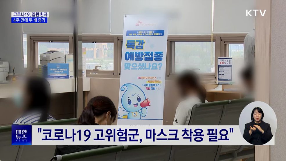 코로나19 입원 환자 4주 만에 두 배 증가