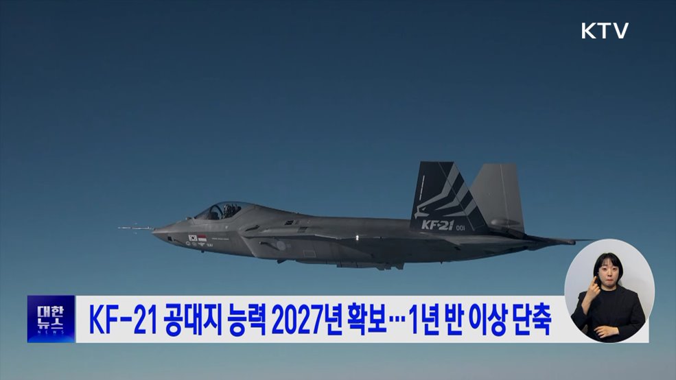 KF-21 공대지 능력 2027년 확보···1년 반 이상 단축