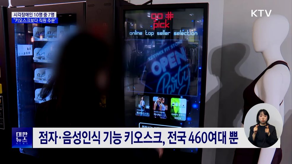 시각장애인 72% "키오스크보다 직원 주문 선호"