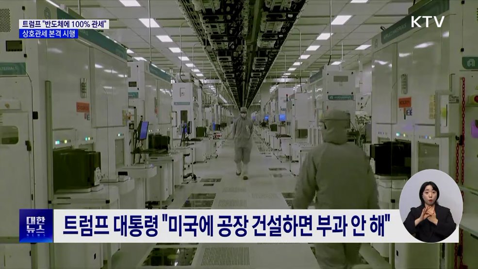 트럼프 "반도체에 100% 관세"···상호관세 본격 시행