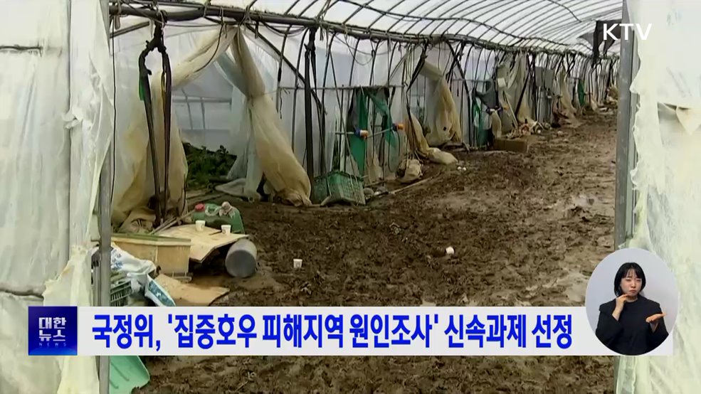 국정위, '집중호우 피해지역 원인조사' 신속과제 선정