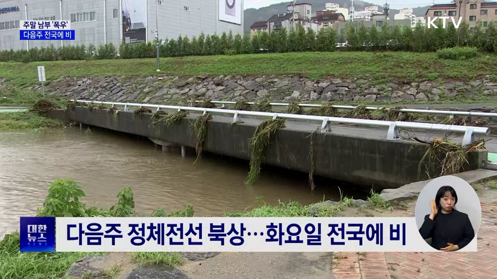 주말 남부 '폭우'···다음주 전국에 비