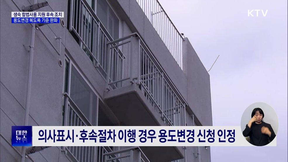 생숙 합법사용 지원 후속 조치···용도변경 복도폭 기준 완화