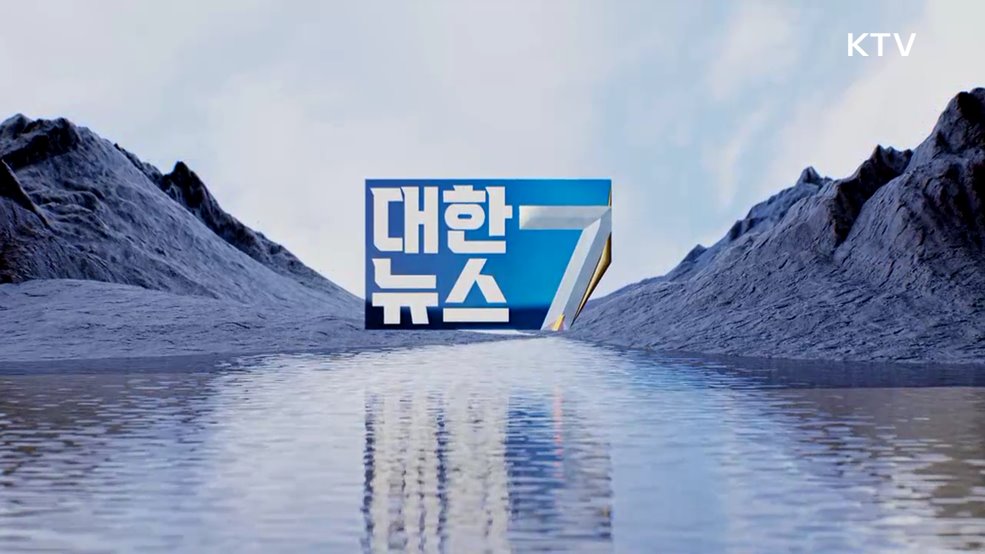 KTV 대한뉴스 7 (473회)