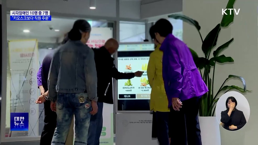 시각장애인 72% "키오스크보다 직원 주문 선호"