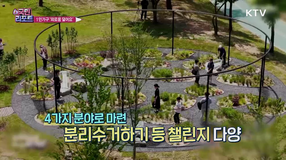 1인가구 외로움 더는 '도전 행사' 참여 열기