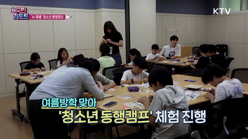 인공지능 활용 '청소년 동행캠프' 체험 즐겨