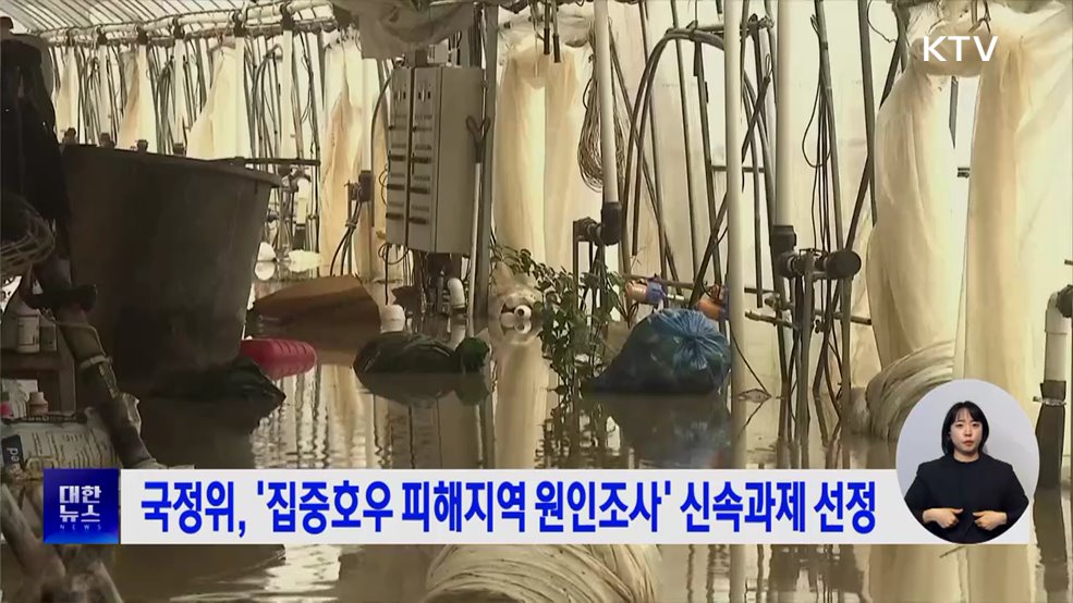 국정위, '집중호우 피해지역 원인조사' 신속과제 선정