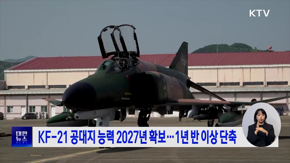 KF-21 공대지 능력 2027년 확보···1년 반 이상 단축