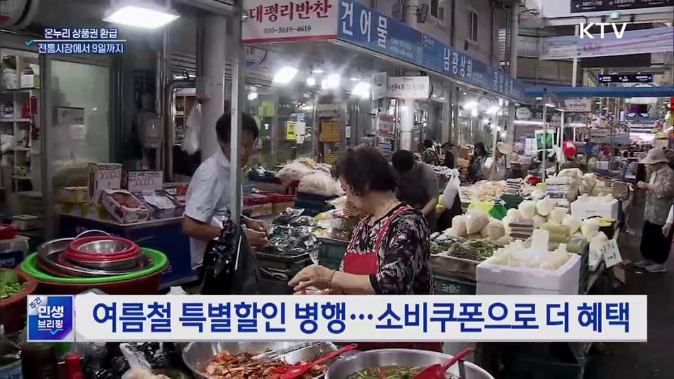 "국산 농축산물 사고 온누리상품권 받으세요"